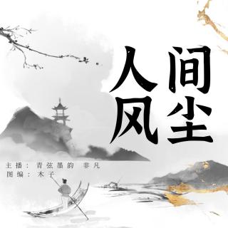 周四生活组【人间风尘】VOL.非凡、青弦墨韵