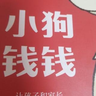 《小狗钱钱》1