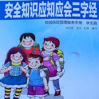 中小学生安全知识应知应会三字经——校园内安全常识