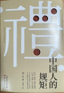 《中国人的规矩》刘一达 著 序言 没有规矩，不成方圆