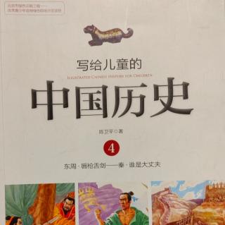 🇨🇳《写给儿童的中国历史4》【11】谁是大丈夫？