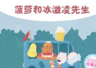 【家家宝幼儿园2037】睡前故事——菠萝和冰淇淋先生