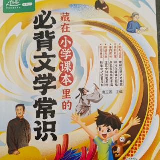 《藏在小学课本里的必备文学常识》【1】李白