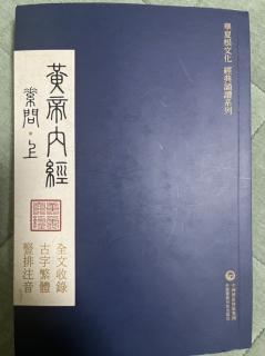 《黄帝内经》素问上（25、26）