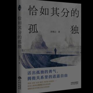 《恰如其分的孤独》（胡慎之）1～3了解真实的内在自我