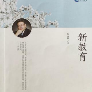 《新教育》13新教育的学理基础45~47