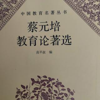 《蔡元培教育论著选》64《欧美同学会丛刊》发刊词