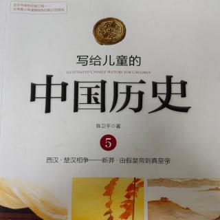 🇨🇳《写给儿童的中国历史5》【1】楚汉相争