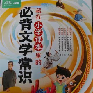 《藏在小学课本里的必背文学常识》【2】苏轼