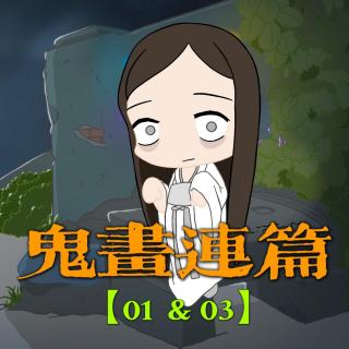 【鬼画连篇01&03】凌晨两点的喜宴！圆明园灵异经历！我在天津武清差点被借命！