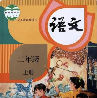 部编版小学语文二年级上册第24课《风娃娃》——陈丽朗读（来自FM196441712）