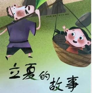 立夏的故事——节气绘本