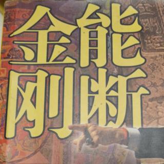 《能断金刚》前言