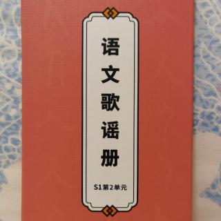 朵儿小电台《斑马语文歌谣册2》