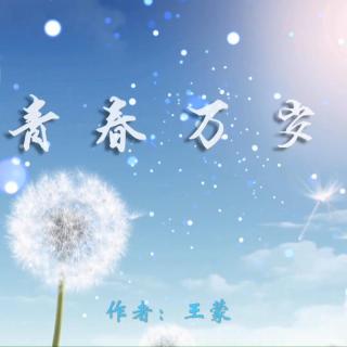 《青春万岁》作者：王蒙 诵读：大连伙计