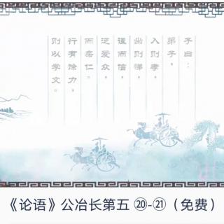 公冶长第五（20）~（21）