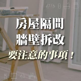 房屋隔間牆壁拆改要注意的事項