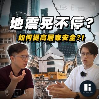 餘震不斷！這樣做可以提高居家安全?！聽專業室內設計師怎麼說【