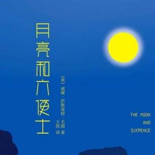 《月亮与六便士》～05