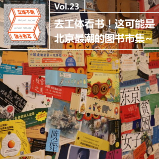 Vol.23 去工体看书！这可能是北京最潮的图书市集·立场不明