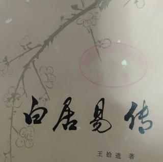 《白居易传》62