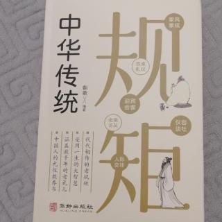 《中华传统规矩》朝歌编著 第五章仪容谈吐（5）