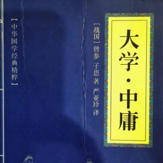 006读国学经典：《中庸》第六章人皆曰予知