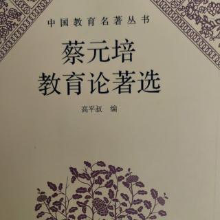 《蔡元培教育论著选》66在北京高等师范学校教育与社会社演说词