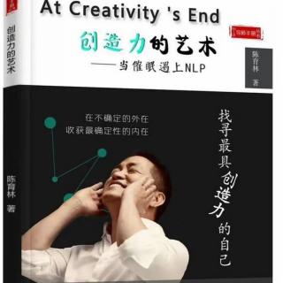 《创造力的艺术》——当催眠遇上NLP