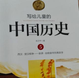 🇨🇳《写给儿童的中国历史5》【3】匈奴王的崛起