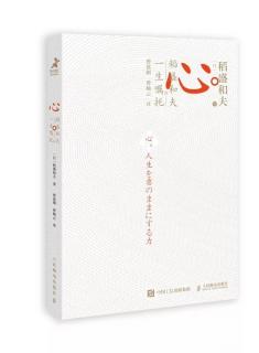 《心》稻盛和夫一生的嘱托P133-143《全书完》