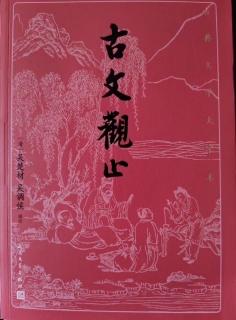 《古文观止》卷九 6 梓人传（2）