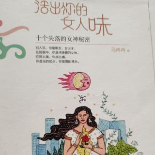 《活出你的女人味》19.聆听寂静