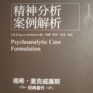 《精神分析案例解析》第五章下评估防御机制的临床意义