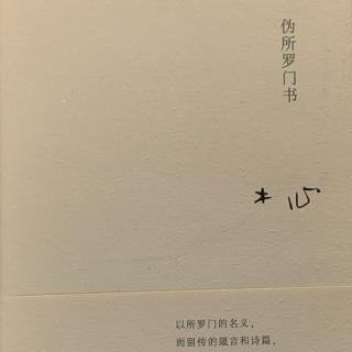 《伪所罗门书》木心 锦绣前程