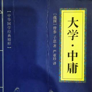 010读国学经典：《中庸》第十章君子依乎中庸