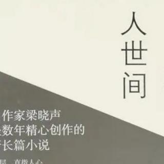 《人世间》中部第24集