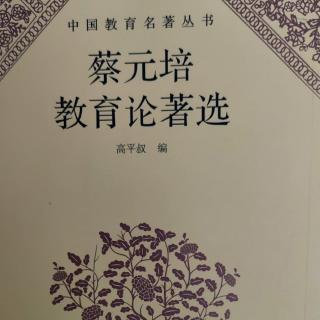 《蔡元培教育论著选》68北京大学第二十三年开学日演说词