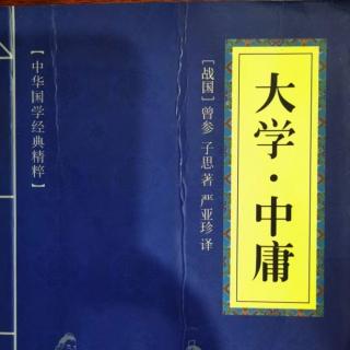 011读国学经典:《中庸》第十一章君子之道察乎天地