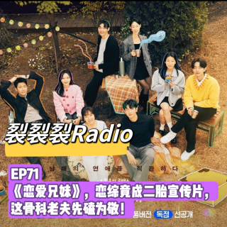 EP71 《恋爱兄妹》，恋综竟成二胎宣传片，这骨科老夫先磕为敬！