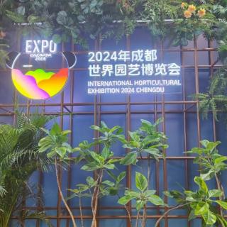 成都世园会抒怀（来自FM293186042）