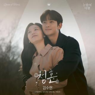 金秀贤 - 청혼 (求婚)(泪之女王 OST Special Track)