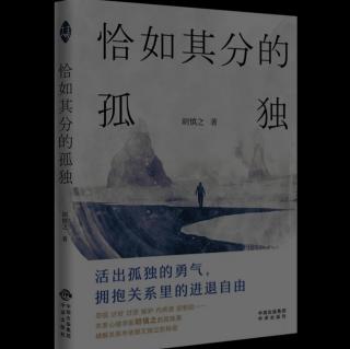 《恰如其分的孤独》4～3