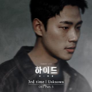 3rd time - Unknown (feat. 尹智慧)(海德 OST Part.5)