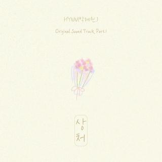HYNN(朴慧媛) - 伤口(抓住你的衣领 OST Part.1)