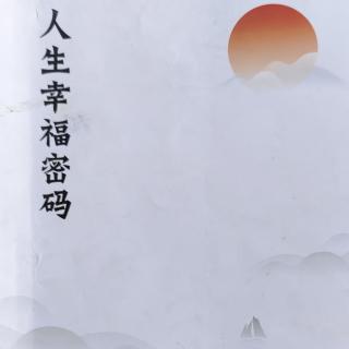 人生幸福密码