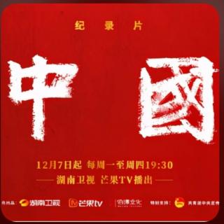 《中国.惊变》12—14