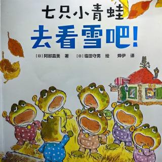 绘本故事-七只小青蛙🐸去看雪吧！