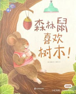 三人行幼教园——森林鼠喜欢树木