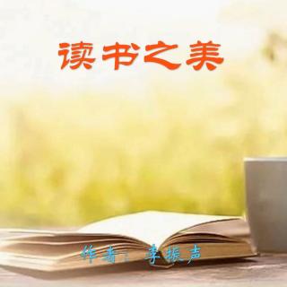 《读书之美》作者：李振声 诵读：大连伙计